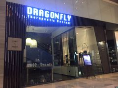 -Dragonfly悠庭·按摩Spa(静安嘉里中心店)