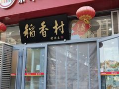 -北京稻香村(六里桥店)