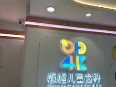 -极橙儿童齿科矫正中心(奥城店)