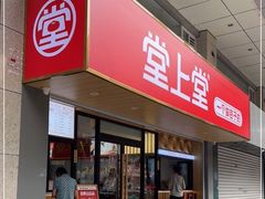 门面-堂上堂(益民街店)