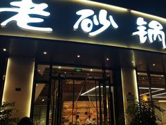 -老砂锅(城北店)