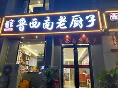 -鲁西南老厨子·特色鲁菜(经一纬五店)