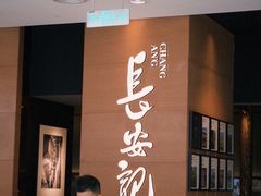 -长安记·大美陕菜(大族广场店)