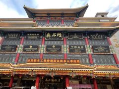-真不同饭店(老城店)