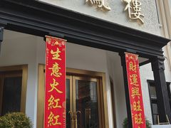 -香港龙凤楼(巨鹿路洋房店)