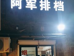 -阿军排档·烧烤