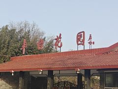-丰台花园