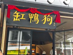 -缸鸭狗(天一广场店)