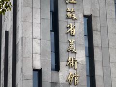 -江苏省美术馆(长江路新馆)