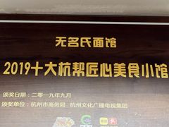 -无名氏面馆(邮电路店)