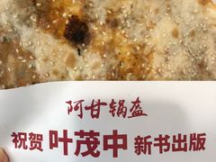-阿甘锅盔(中关村食宝街店)
