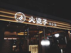 -火婆子·川小馆(扬韬科技广场店)