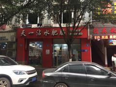 门面-天一沾水肥肠(科园一街店)