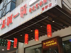 门面-鱼教头石泉老街石锅鱼(高新店)