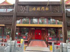 -南门涮肉(通州大船店)