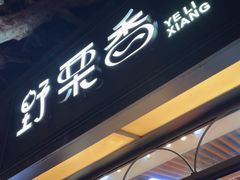 -野栗香(娄山关路店)