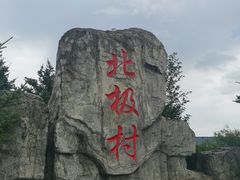 -北极村旅游风景区