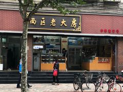 -西区老大房(愚园路店)