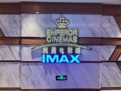-英皇电影城(英皇集团中心IMAX店)