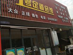 -1号足道推拿会馆