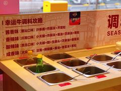 自助调料区-幸运牛汕头小黄牛牛肉火锅(梅林店)