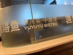 -渔语鱼新川菜Bistro(万象天地店)