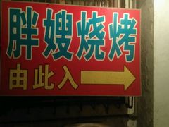 -胖嫂烧烤(武胜路总店)