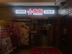 门面-真剑日本料理·铁板烧(贵州路店)