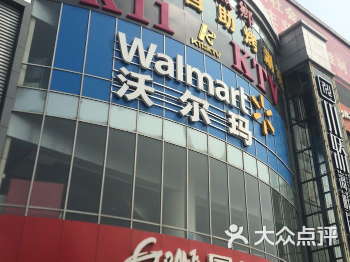 沃尔玛购物广场(新开路店-图片-天津购物-大众点评网