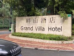 -畔山酒店中餐厅