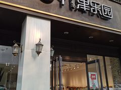 门面-津乐园(中山路店)