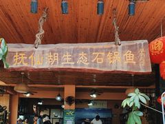 -抚仙湖生态石锅鱼野生菌(告庄店)
