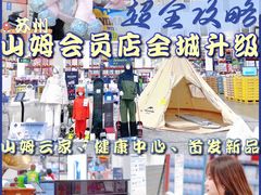 -山姆会员商店(邻瑞广场店)