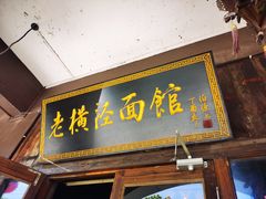 -老横泾面馆(吴中横泾店)