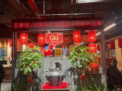 -安泰楼·佛跳墙创始人·传统闽味早茶·酒楼(三坊七巷闽菜地标店)