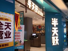 -半天妖烤鱼(嘉德万达广场店)