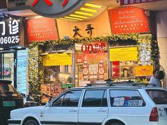 -大哥餐厅(西城花园店)