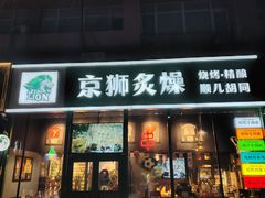 -京狮炙燥·精酿烧烤(首经贸店)