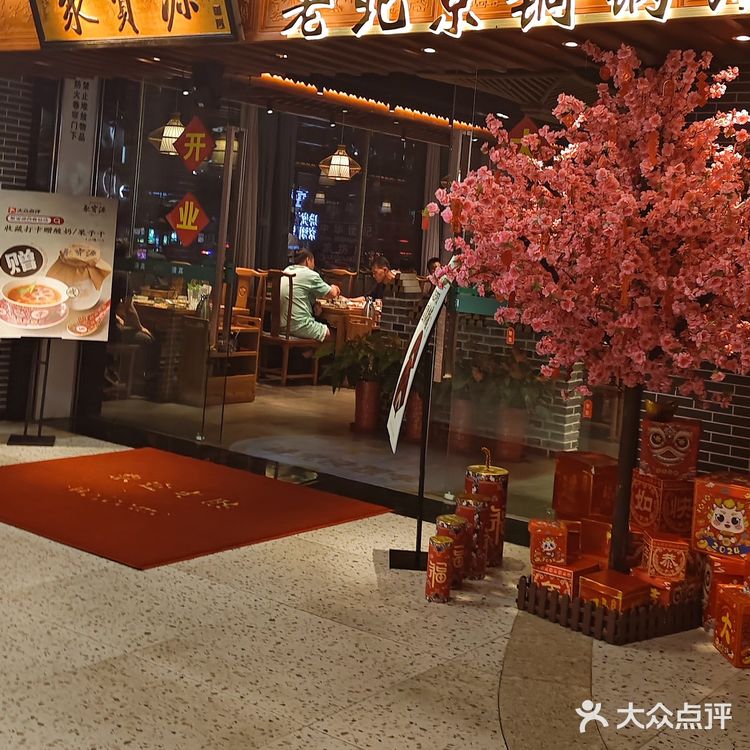 老北京涮肉还得是聚宝源