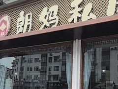 -朗妈私房菜(婺女州店)