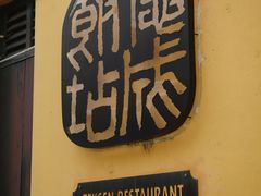 -德成饭店