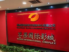 -芒果国际影城东风店