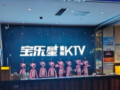 -宝乐星量贩KTV(莲升路店)