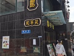 -和平馆·地道港澳茶餐厅(西门口店)