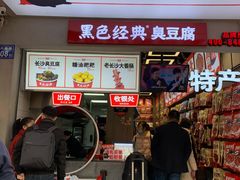 门面-黑色经典臭豆腐·湖南特产(太平街口店)