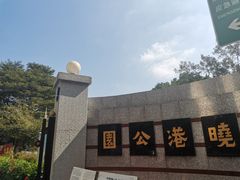 -晓港公园