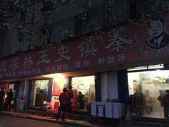 门面-秦镇史玉林凉皮(翡丽城店)