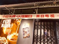 门面-黑白电视长沙小吃(悦汇城店)