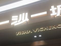 -一沙一城·岩烤牛扒(深圳首店)