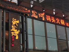 -纸盐河码头火锅(十八梯店)